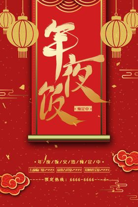 年夜饭