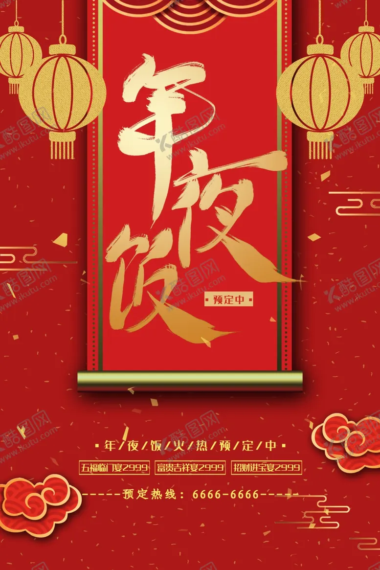 编号：82874509092229462750【酷图网】源文件下载-年夜饭