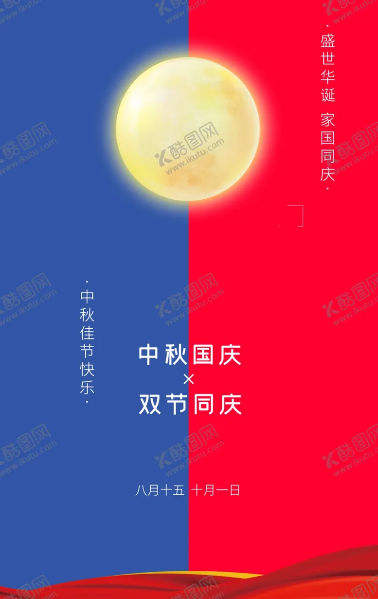 编号：55698911290848249755【酷图网】源文件下载-中秋国庆