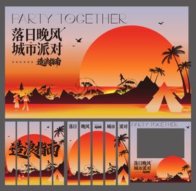 落日造浪活动物料