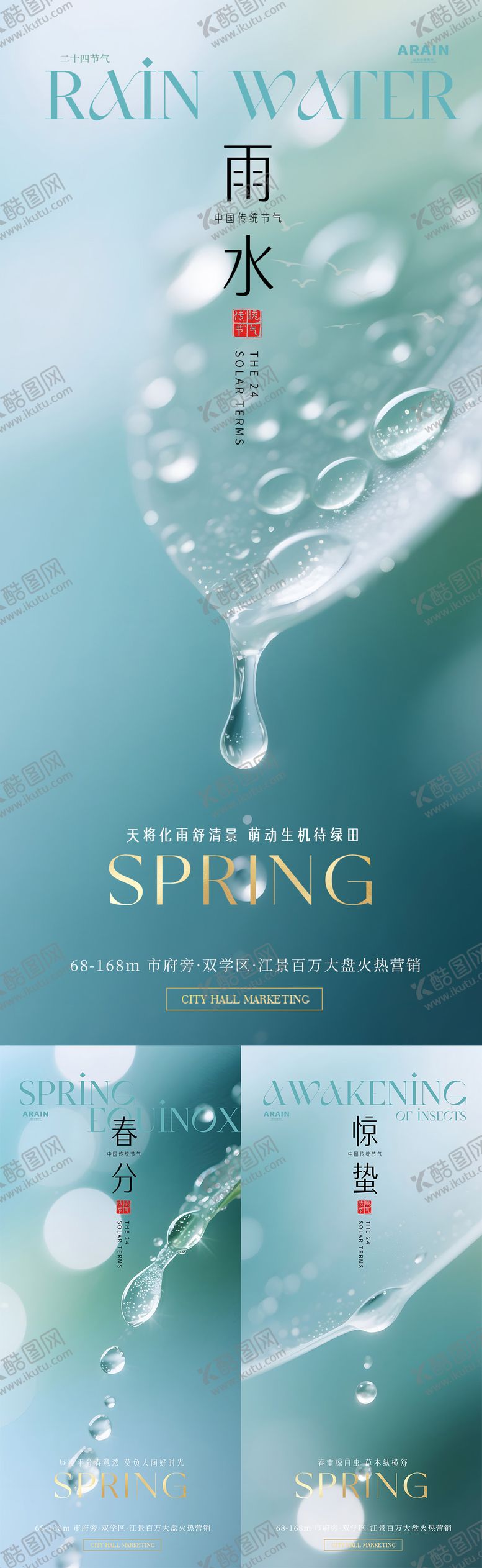 编号：28598302090233066037【酷图网】源文件下载-雨水惊蛰春分水珠摄影海报