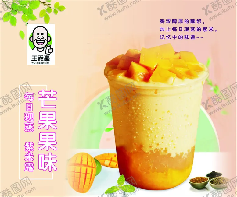 编号：36417202041342416935【酷图网】源文件下载-芒果奶茶