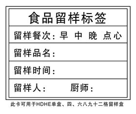 食品留样标签