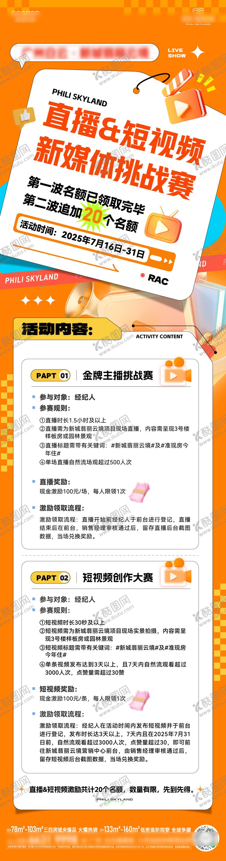 编号：19828504171146174969【酷图网】源文件下载-新媒体挑战赛海报