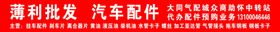 薄利批发汽车配件