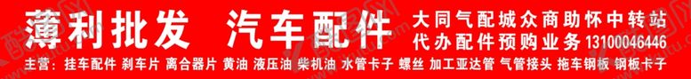编号：22340707131410591285【酷图网】源文件下载-薄利批发汽车配件