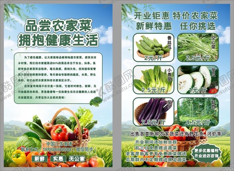 编号：23455512142038208455【酷图网】源文件下载-新鲜蔬菜农家菜广告宣传单页