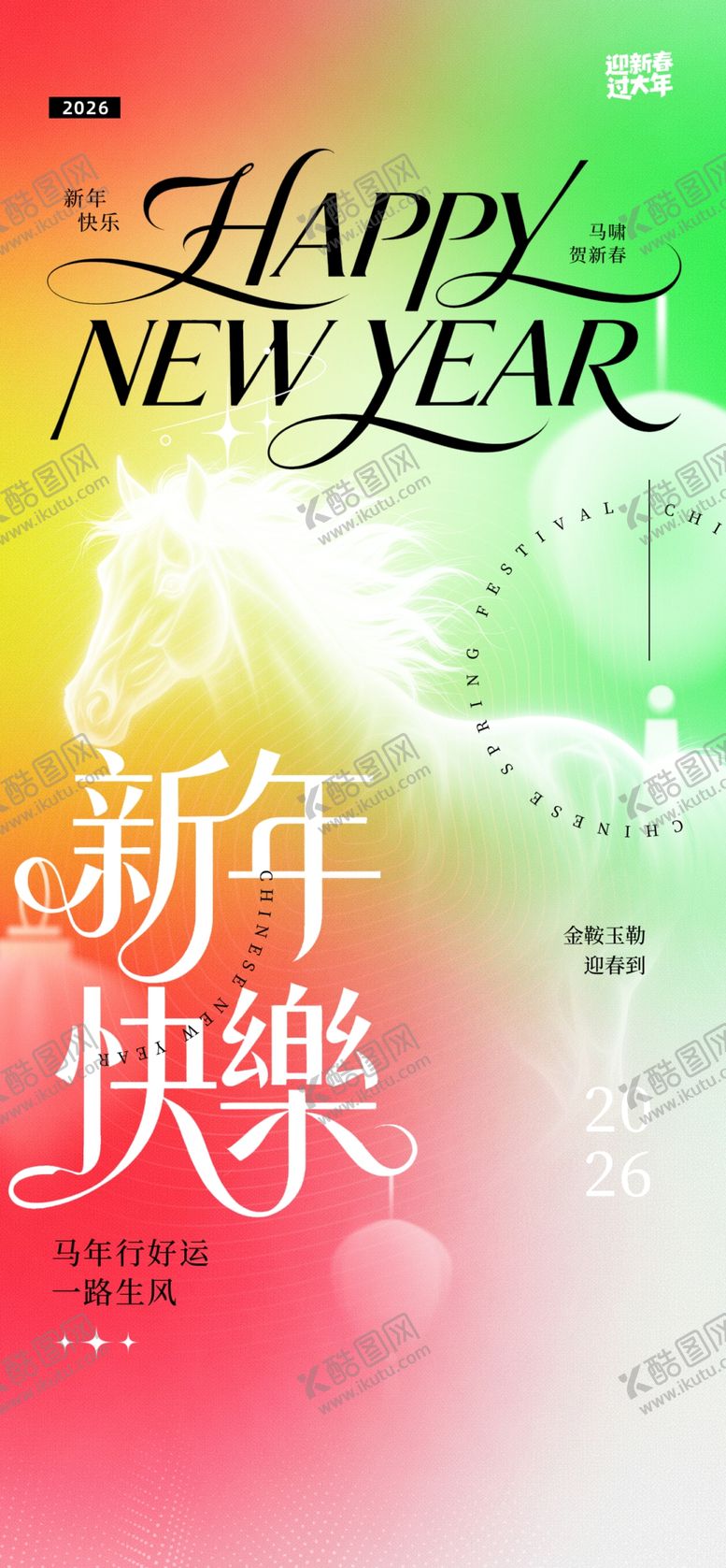 编号：69260204250220444639【酷图网】源文件下载-马年海报