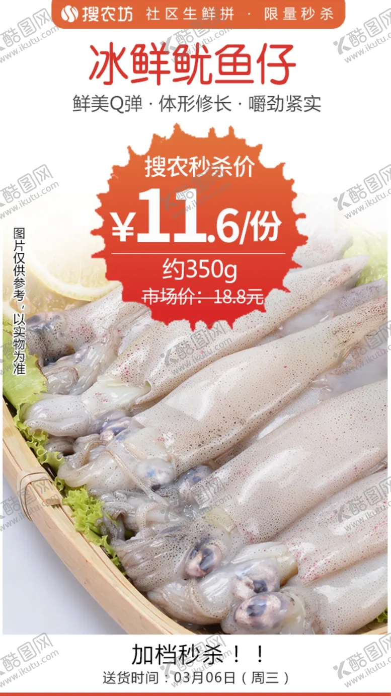 编号：89432204080240054071【酷图网】源文件下载-冰鲜鱿鱼仔秒杀