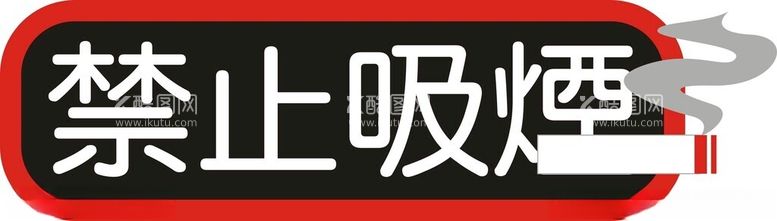 编号：14608612271343213894【酷图网】源文件下载-禁止吸烟