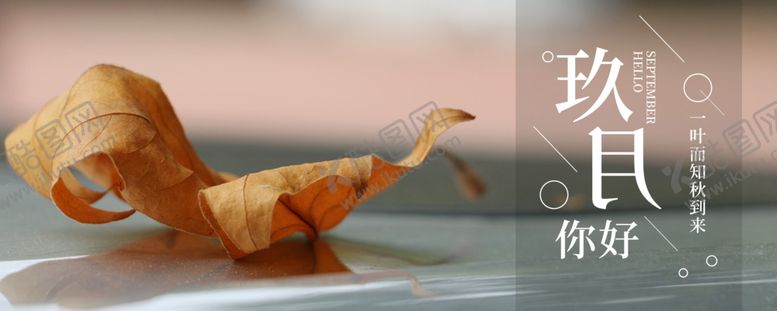 编号：60223509281356237580【酷图网】源文件下载-九月你好