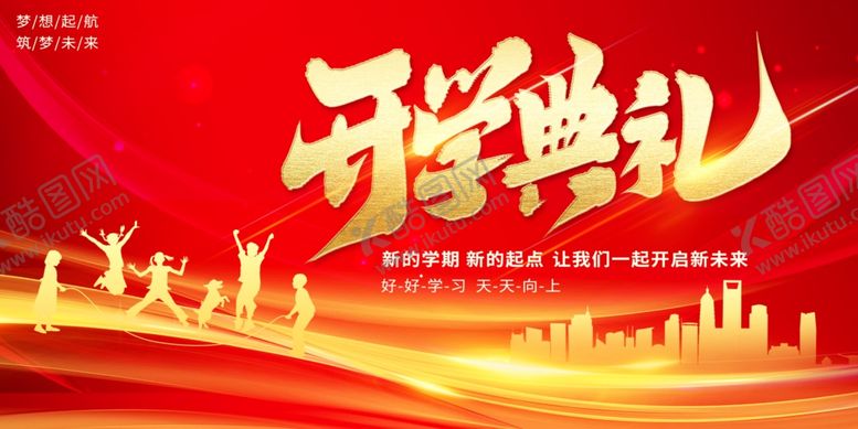 编号：60422804091809501483【酷图网】源文件下载-开学典礼展板