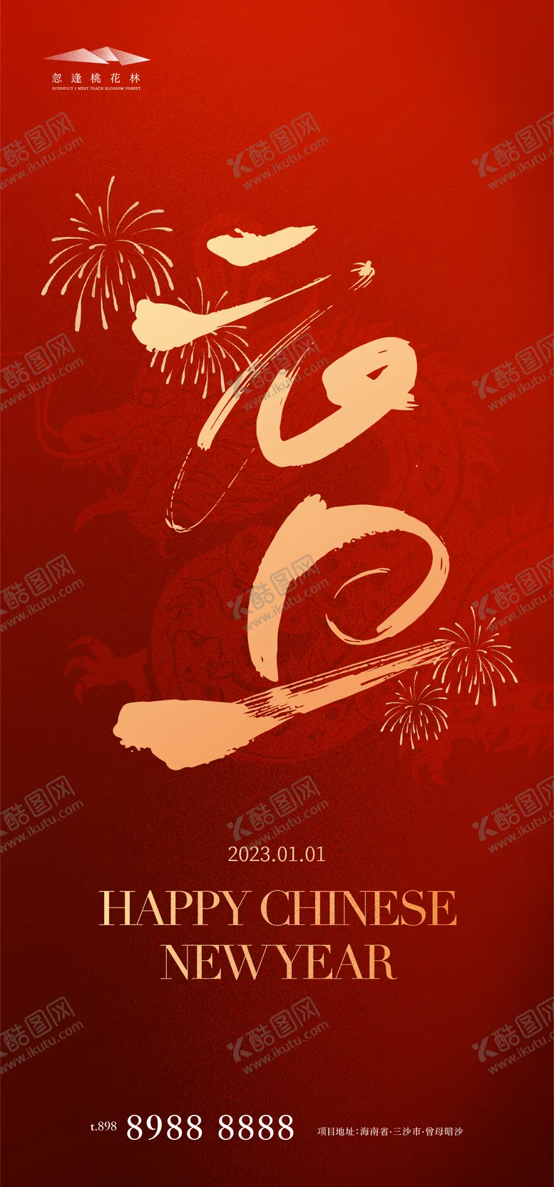 编号：10232811260439283801【酷图网】源文件下载-龙年2024年新年元旦除夕海报