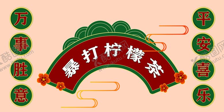 编号：47910209200357468296【酷图网】源文件下载-暴打柠檬茶地摊布
