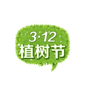 植树节文字设计