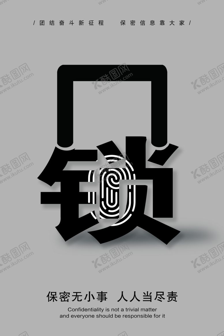 编号：69432102271720324340【酷图网】源文件下载-保密公益宣传海报图片