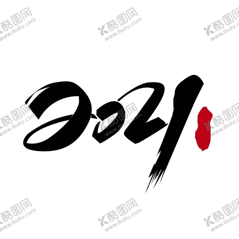 编号：49226910151821084981【酷图网】源文件下载-2021年数字元素