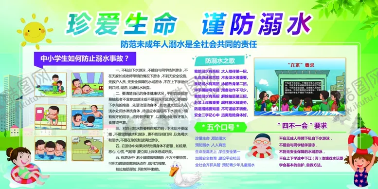 编号：38715006270601572877【酷图网】源文件下载-防溺水