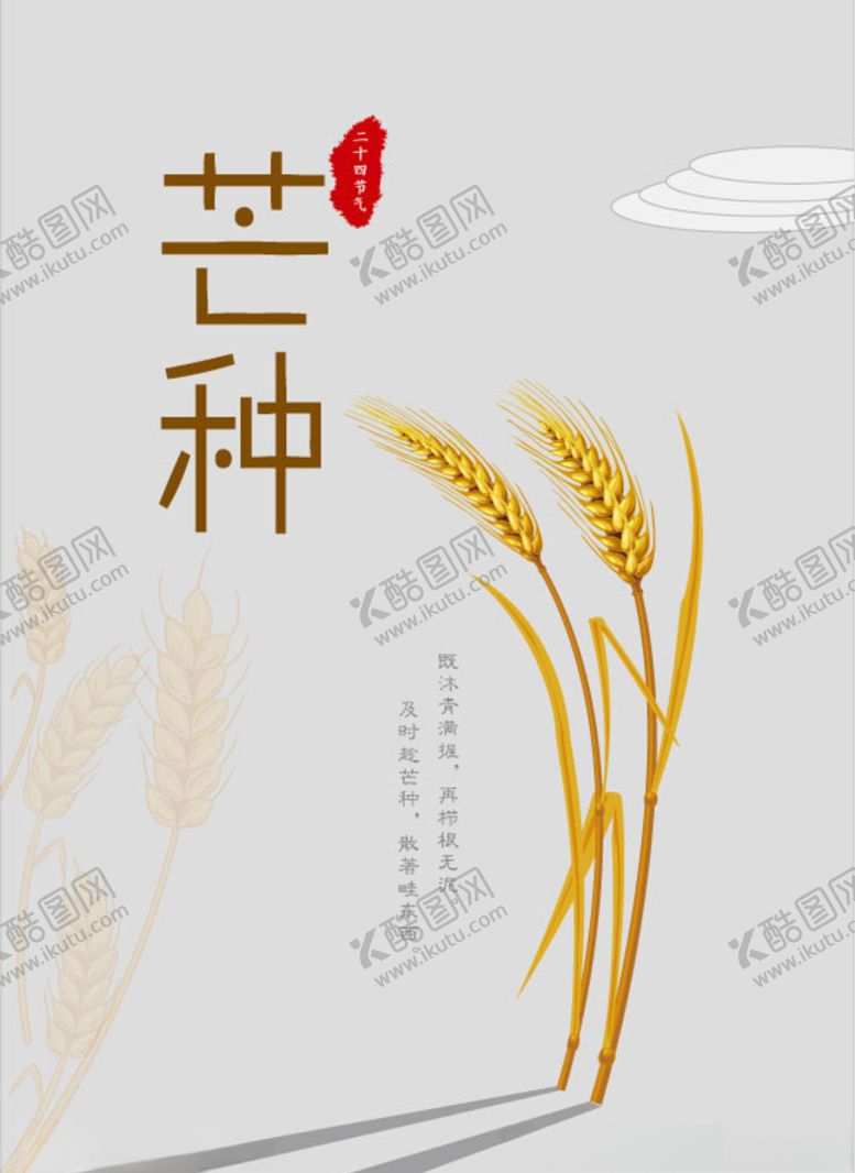 编号：21638510220003303038【酷图网】源文件下载-芒种