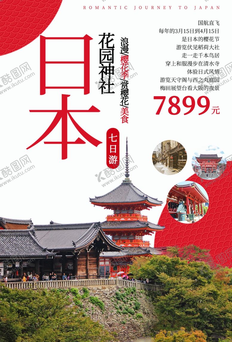 编号：19011009290229144132【酷图网】源文件下载-日本旅行旅游活动宣传海报素材