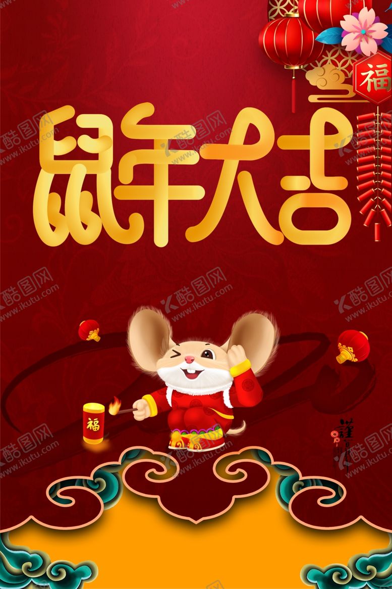 编号：91189109191640475885【酷图网】源文件下载-鼠年大吉海报