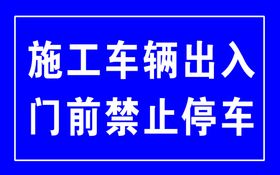 施工车辆出入门前禁止停车
