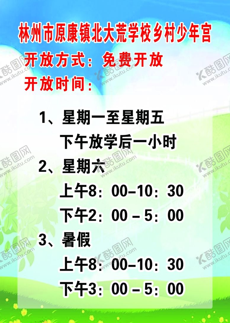 编号：84631010010133516799【酷图网】源文件下载-少年宫时间表