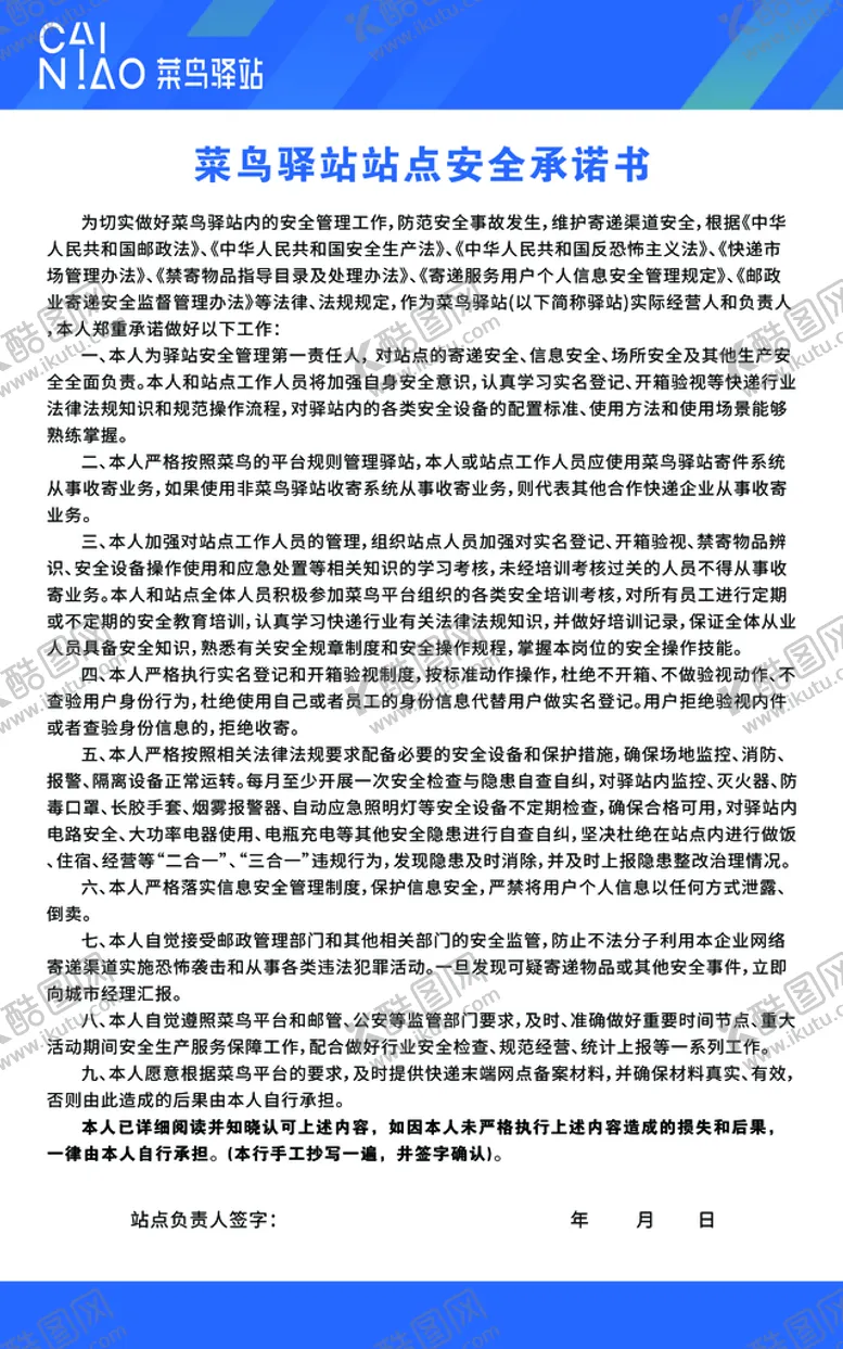 编号：53867409152337507359【酷图网】源文件下载-菜鸟驿站承诺书制度牌制度板