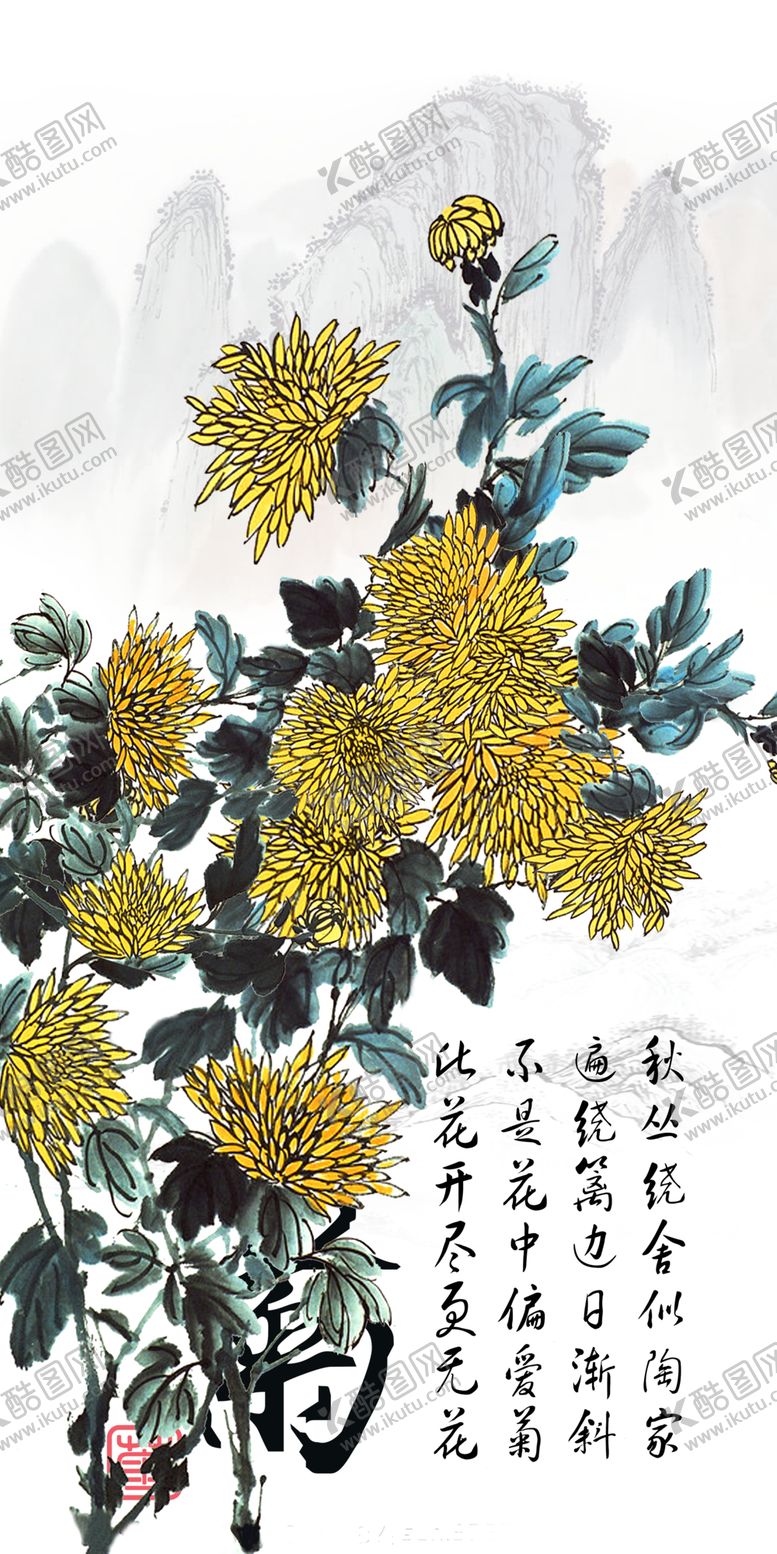 编号：50862907050241225236【酷图网】源文件下载-国画菊花