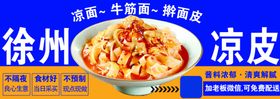 徐州凉皮