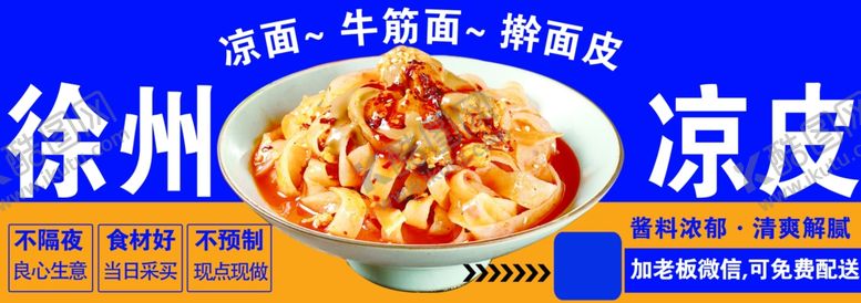 编号：30603805241554291885【酷图网】源文件下载-徐州凉皮