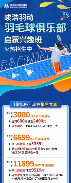 羽毛球兴趣班俱乐部宣传长图