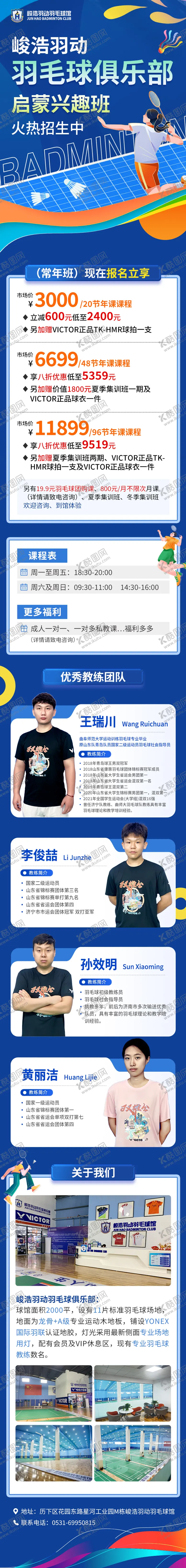 编号：85615106172050301374【酷图网】源文件下载-羽毛球兴趣班俱乐部宣传长图