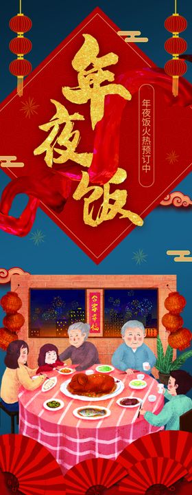 年夜饭