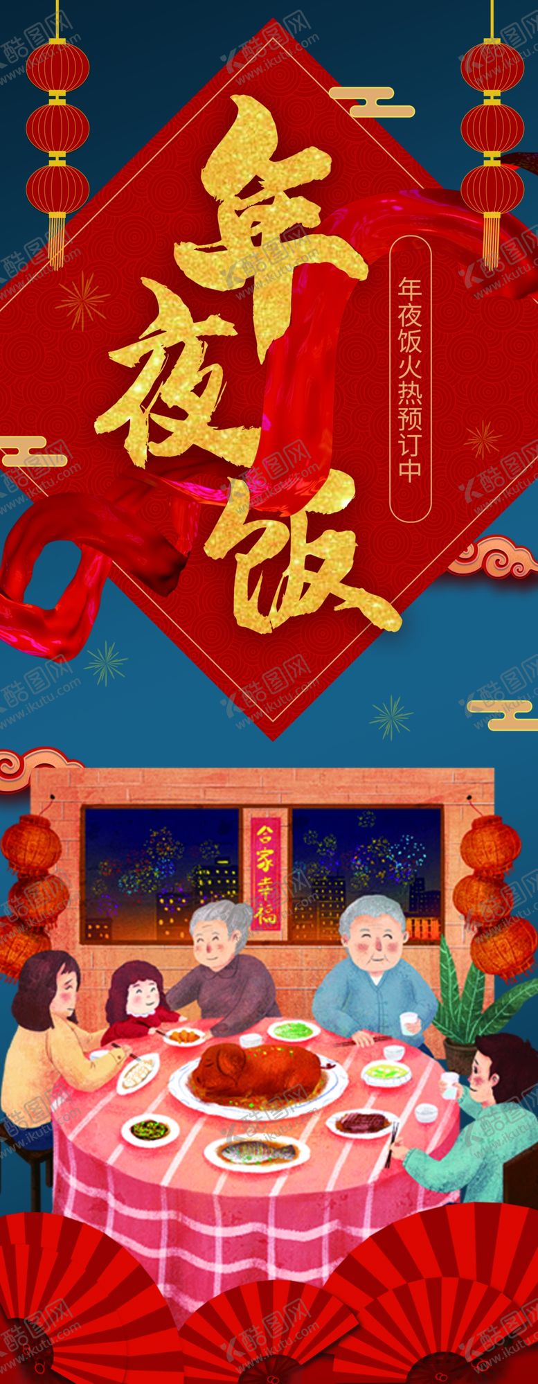 编号：79904804280023315974【酷图网】源文件下载-年夜饭