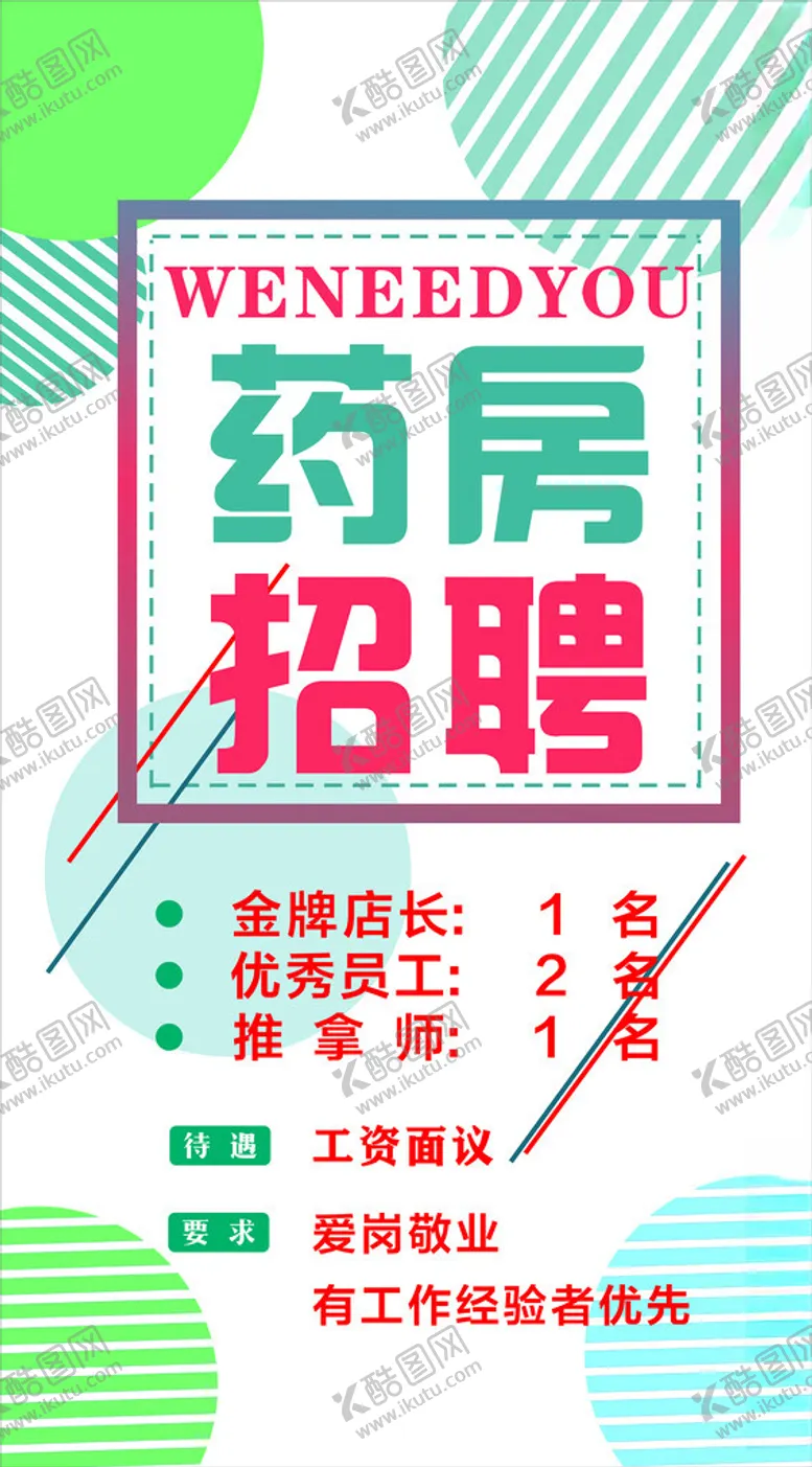 编号：13249102151003402949【酷图网】源文件下载-药店招聘