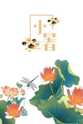 小暑艺术字