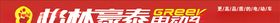 格林豪泰电动车
