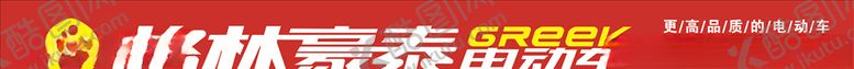 编号：10005807021855473791【酷图网】源文件下载-格林豪泰电动车