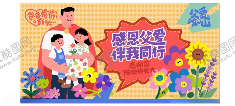 编号：56467406051928554493【酷图网】源文件下载-感恩父亲节海报
