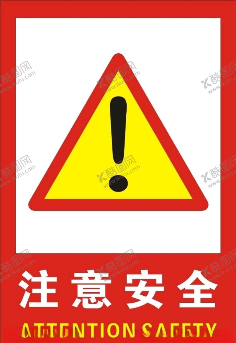 编号：20198810242247336089【酷图网】源文件下载-注意安全