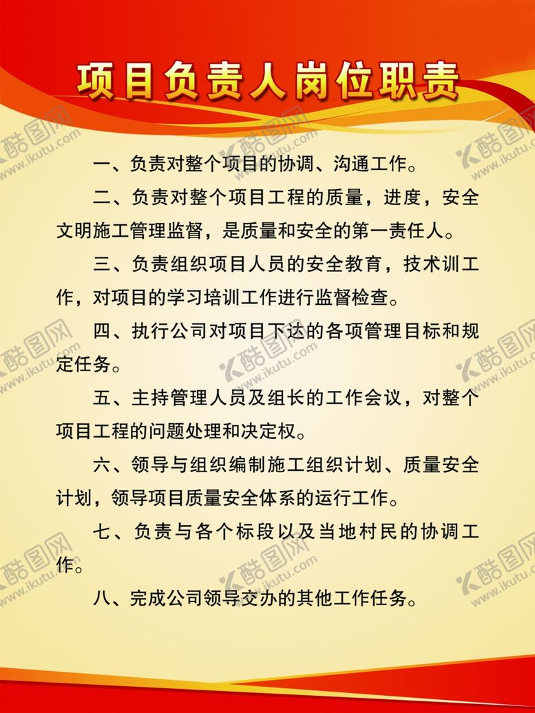 编号：12594901210122569859【酷图网】源文件下载-项目负责人岗位职责
