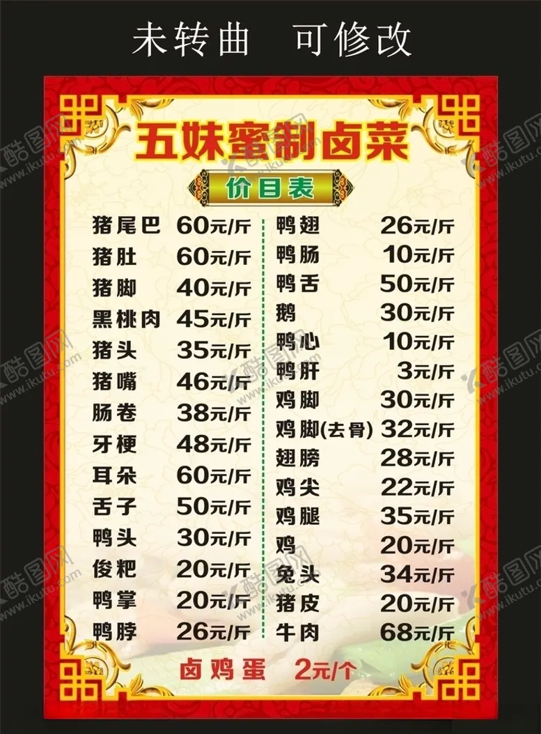 编号：94204706281250485562【酷图网】源文件下载-五妹蜜制卤菜菜单价目表