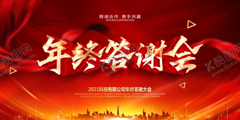 编号：74456703280531233835【酷图网】源文件下载-年终答谢会