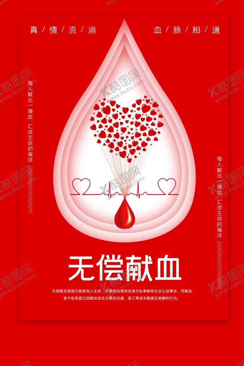 编号：21279310041418191642【酷图网】源文件下载-无偿献血