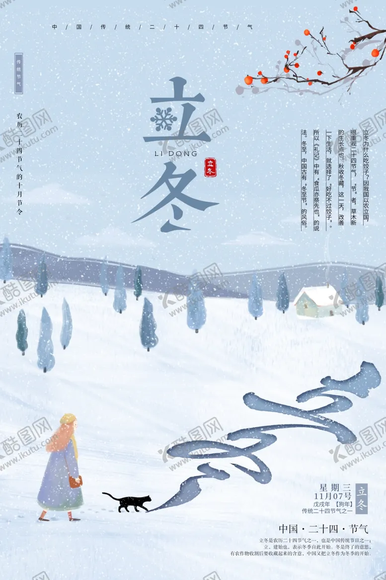 编号：31061206232209433314【酷图网】源文件下载-立冬海报
