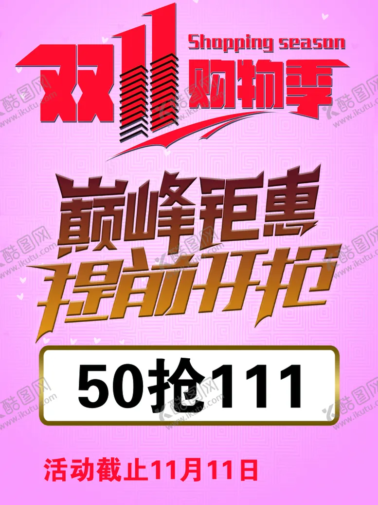 编号：73092809131129599402【酷图网】源文件下载-双十一