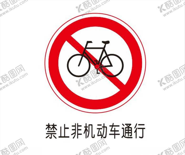 编号：68305509202352298868【酷图网】源文件下载-禁止非机动车通行
