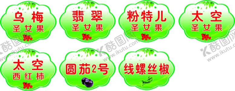 编号：84256601271624089871【酷图网】源文件下载-圣女果标识牌