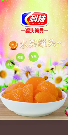 水果罐头海报